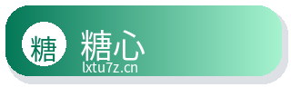 糖心